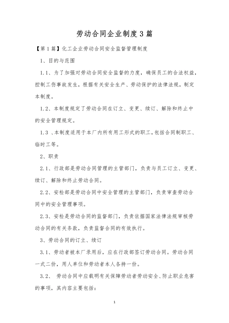 劳动合同企业制度3篇.docx