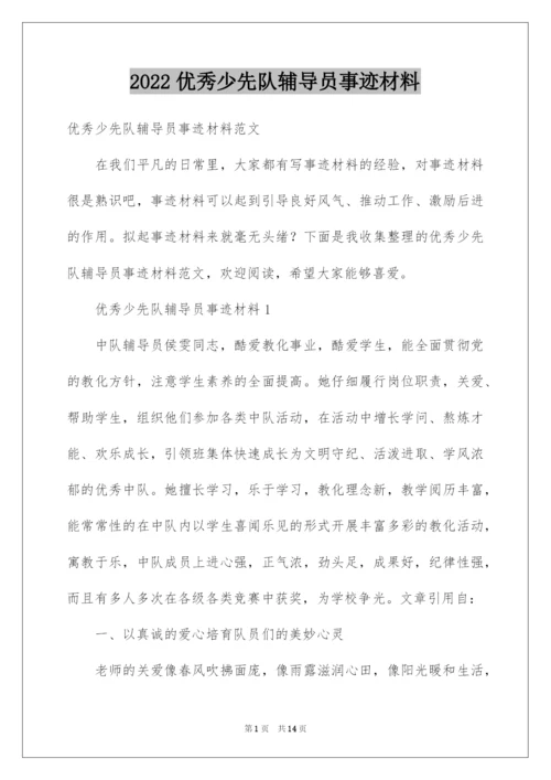 2022优秀少先队辅导员事迹材料_1.docx