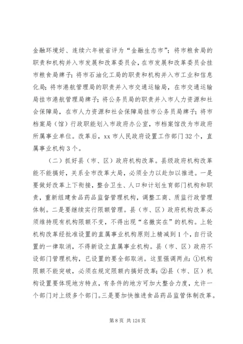 市长在全市政府职能转变和机构改革动员大会上的讲话_1.docx