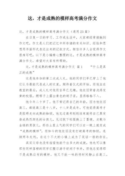 这，才是成熟的模样高考满分作文_1.docx