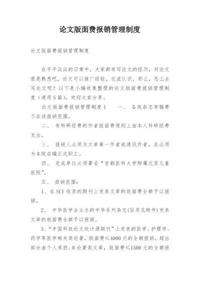 论文版面费报销管理制度.docx