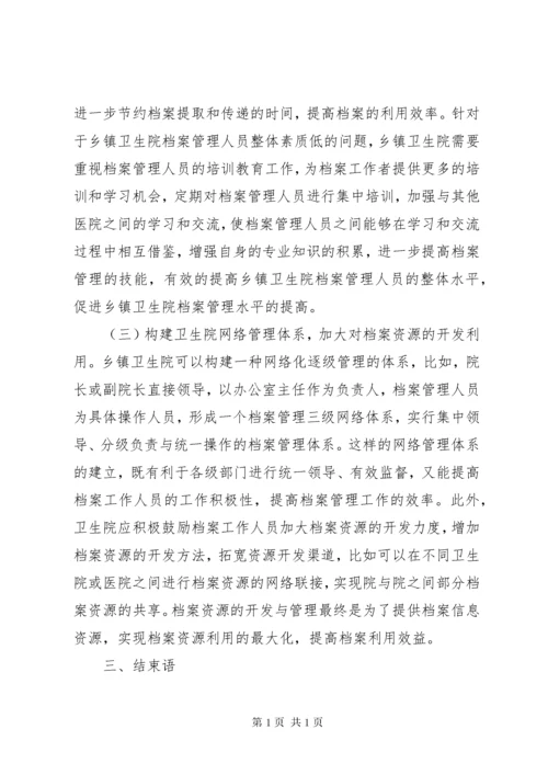 乡镇卫生院档案管理工作现状及强化措施.docx