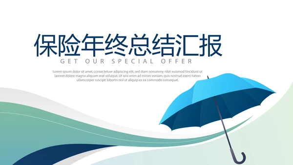 金融保险行业保险公司年年终总结汇报动态PPT