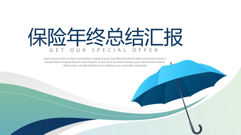 金融保险行业保险公司年年终总结汇报动态PPT