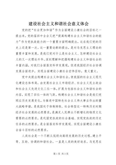 建设社会主义和谐社会意义体会.docx