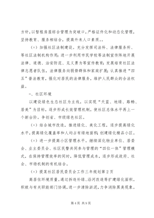 某社区居民委员会工作三年规划 (6).docx