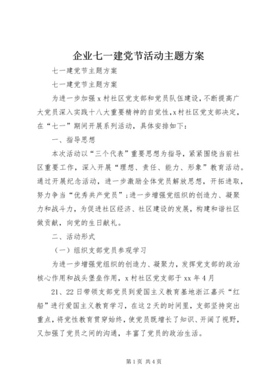 企业七一建党节活动主题方案.docx