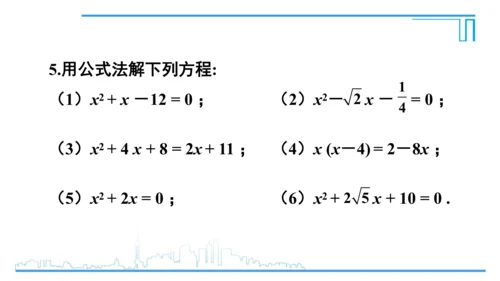 【高效备课】人教版九(上) 21.2 解一元二次方程 习题21.2 课件