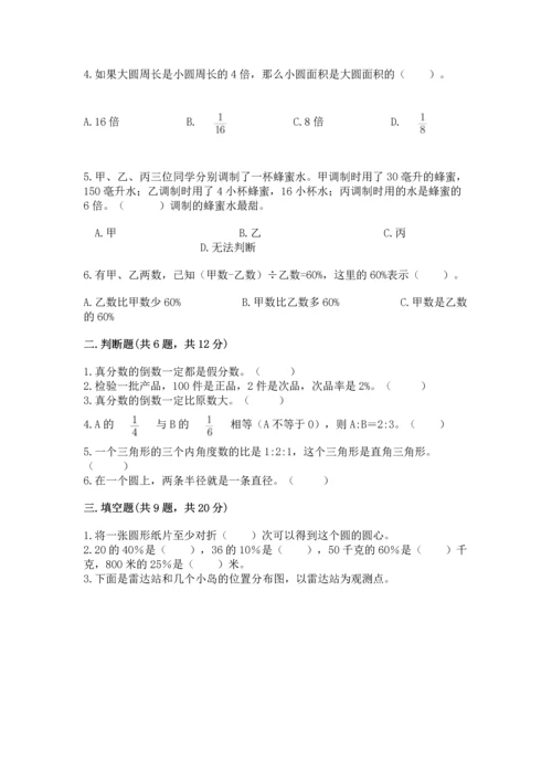 人教版六年级上册数学期末测试卷带答案（基础题）.docx