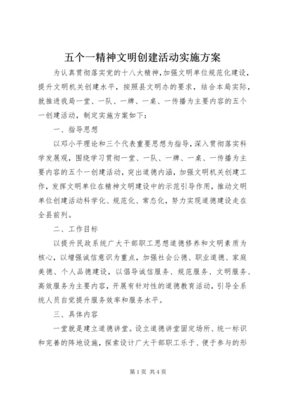 五个一精神文明创建活动实施方案.docx