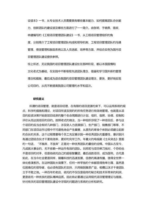 团队建设中的项目管理.docx