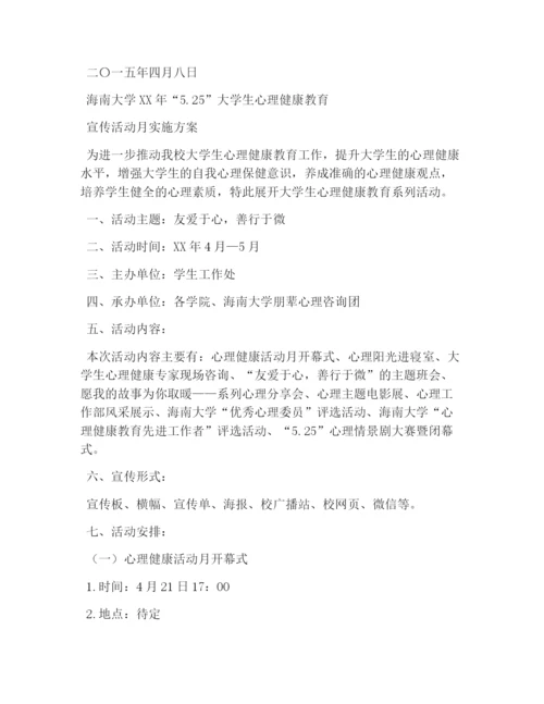 校园活动策划书：大学生心理健康月活动策划书.docx