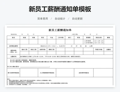 新员工薪酬通知单模板