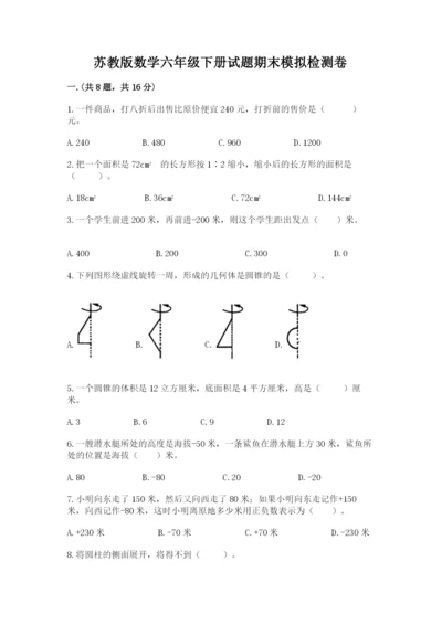 苏教版数学六年级下册试题期末模拟检测卷及答案（有一套）.docx