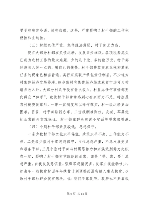 基层村干部队伍建设情况调研报告范文 (2).docx
