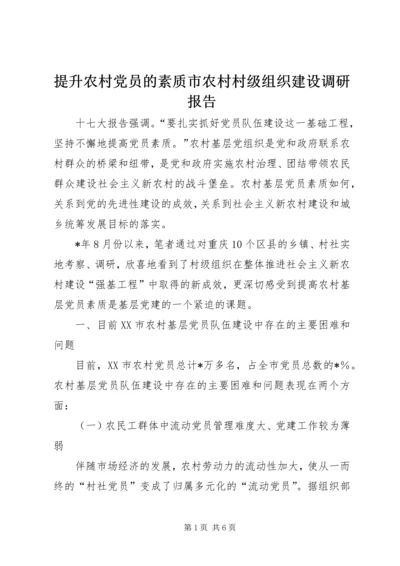 提升农村党员的素质市农村村级组织建设调研报告.docx