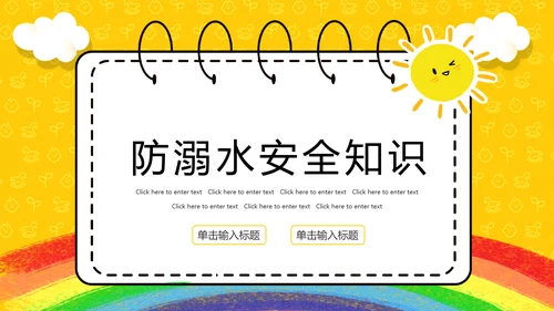 全国中小学生防火防震防溺水安全教育主题班会通用PPT模板