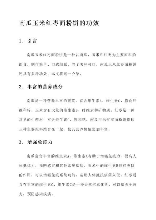南瓜玉米红枣面粉饼的功效