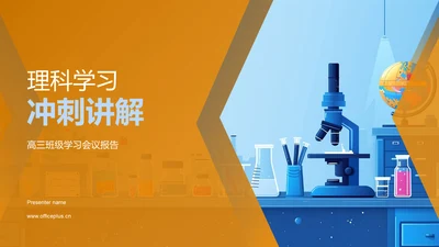 理科学习冲刺讲解PPT模板