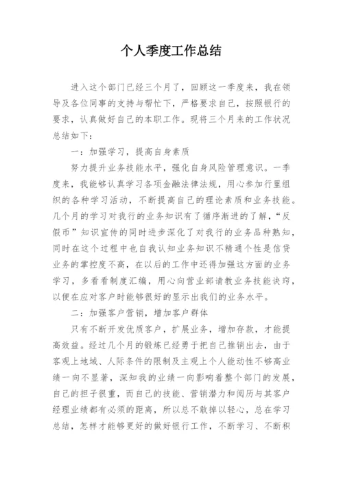 个人季度工作总结.docx