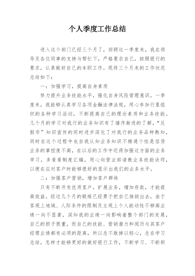 个人季度工作总结.docx