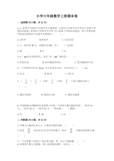 小学六年级数学上册期末卷（历年真题）.docx
