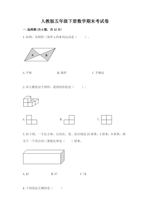 人教版五年级下册数学期末考试卷含完整答案（全优）.docx