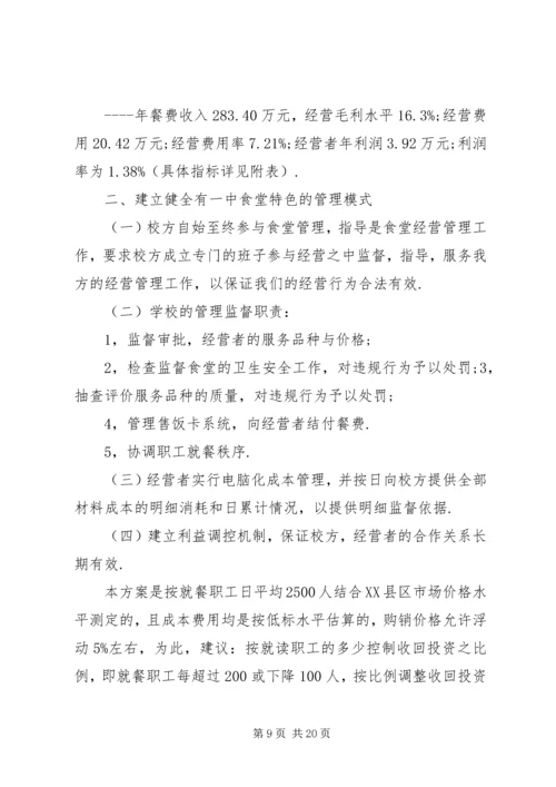 职工食堂承包方案 (3).docx