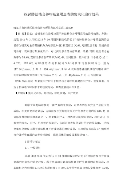 探讨肺结核合并呼吸衰竭患者的集束化治疗效果