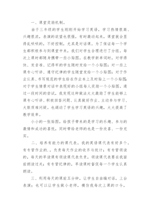 小学英语教学经验交流发言稿.docx