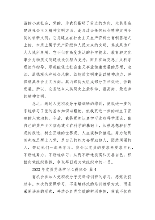 2023年党员党课学习心得体会.docx