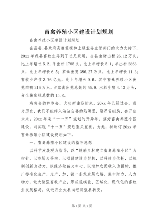 畜禽养殖小区建设计划规划 (4).docx