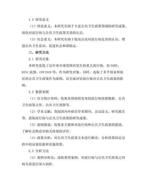流行病对公共卫生政策的影响评估