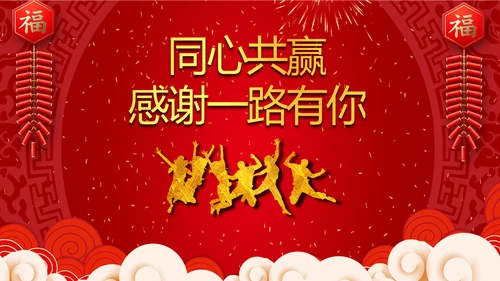 兔年春节联欢晚会2023开门红年会PPT