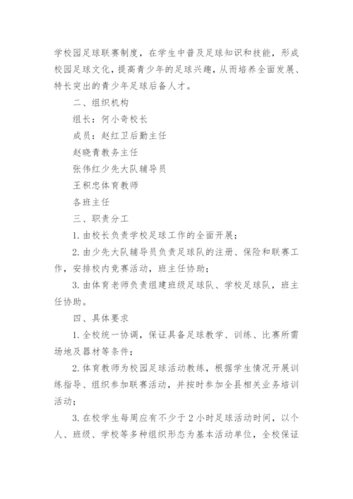 校园足球特色学校实施方案.docx