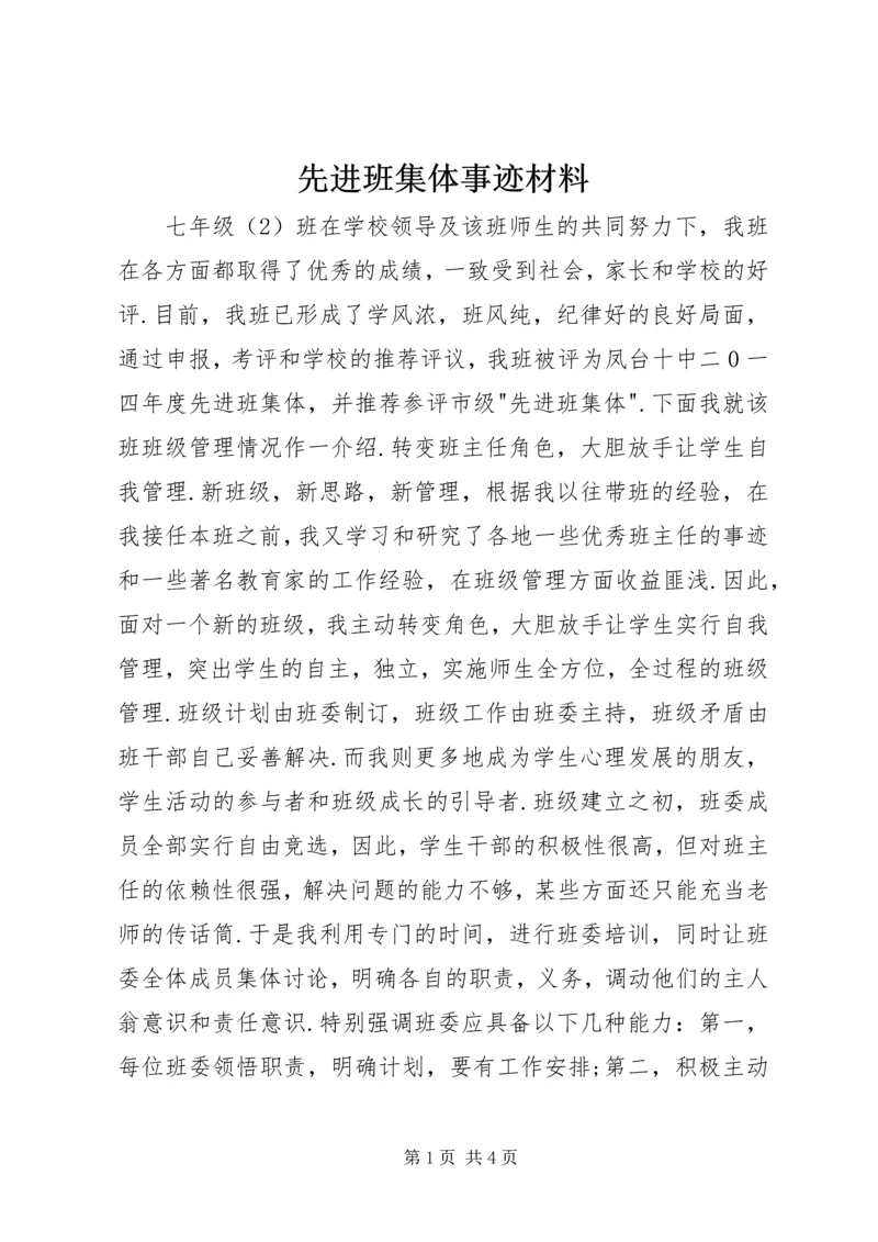 先进班集体事迹材料 (6).docx