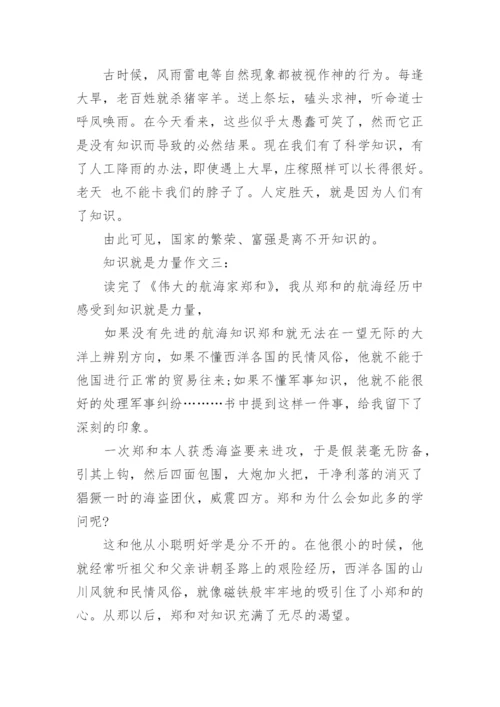 知识就是力量议论文 5篇.docx