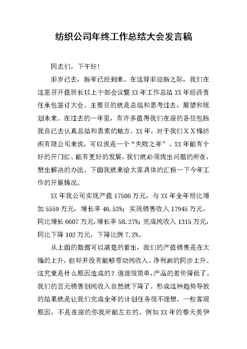 纺织公司年终工作总结大会发言稿