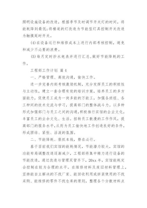 工程部工作计划.docx