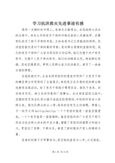 学习抗洪救灾先进事迹有感.docx