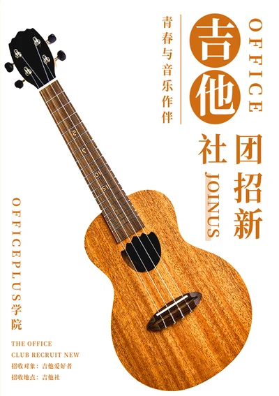 吉他社团招新海报