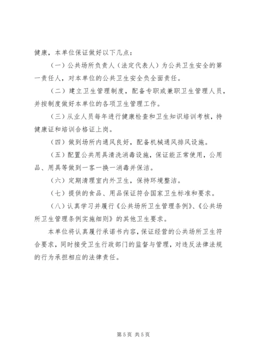 公共卫生承诺书范本 (2).docx