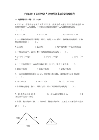 六年级下册数学人教版期末质量检测卷附答案【精练】.docx