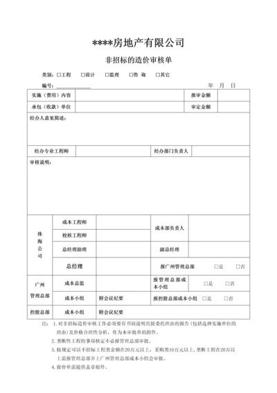 非招标的造价审核单.docx