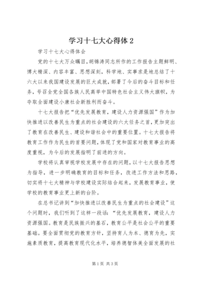 学习十七大心得体2.docx