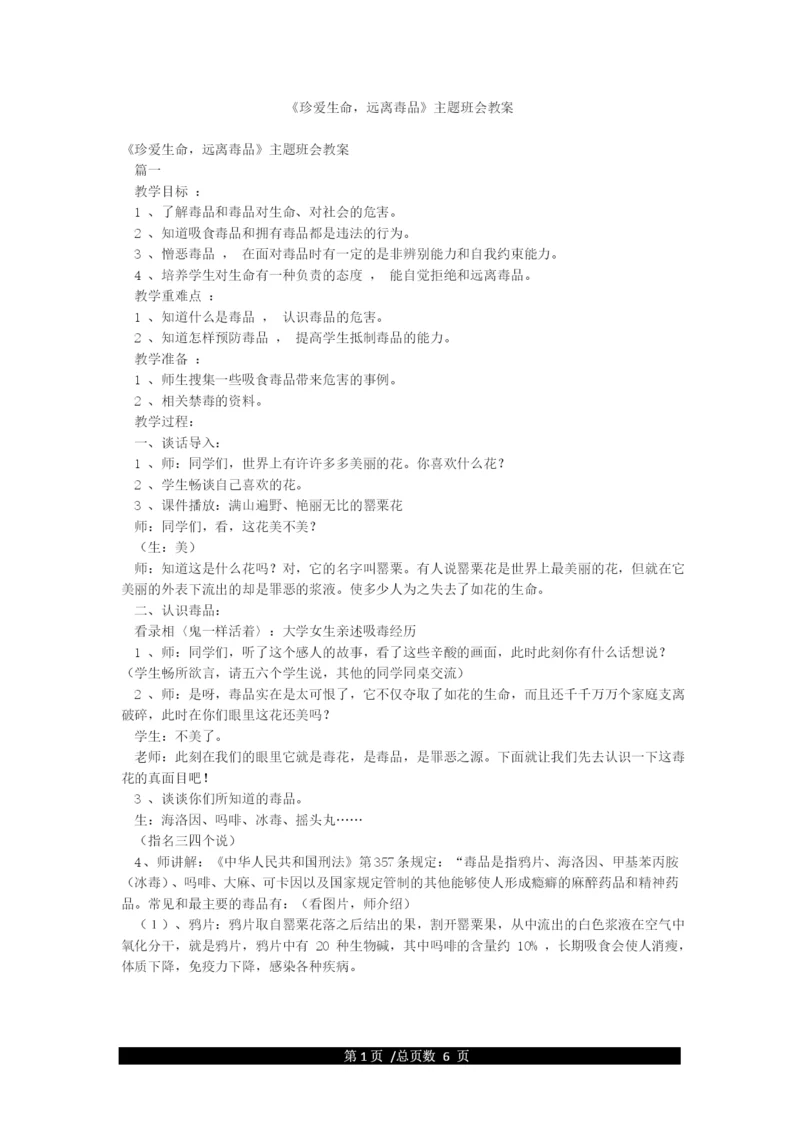 《珍爱生命远离毒品》主题班会教案.docx