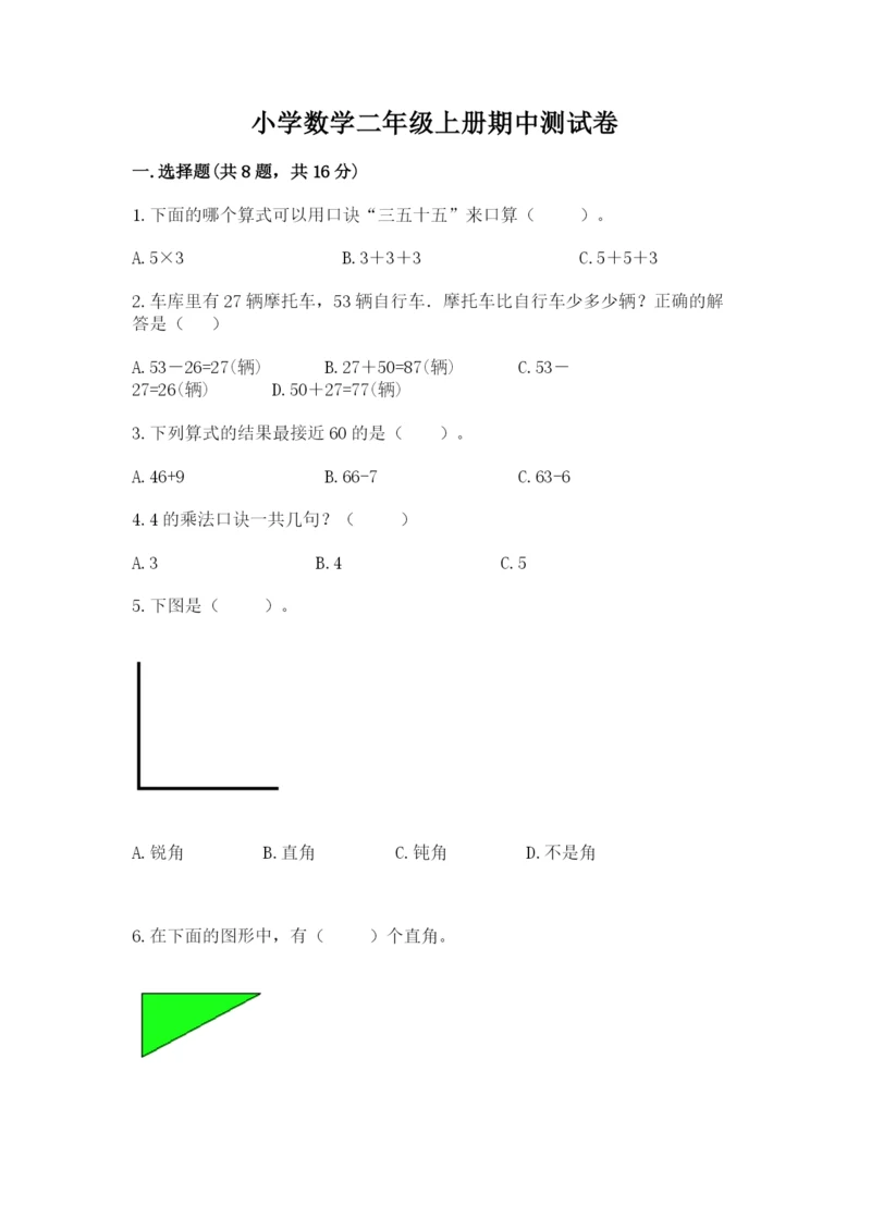 小学数学二年级上册期中测试卷带答案（黄金题型）.docx