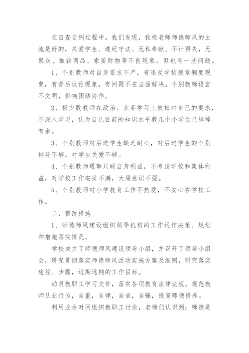 师德师风自查自纠学校报告.docx