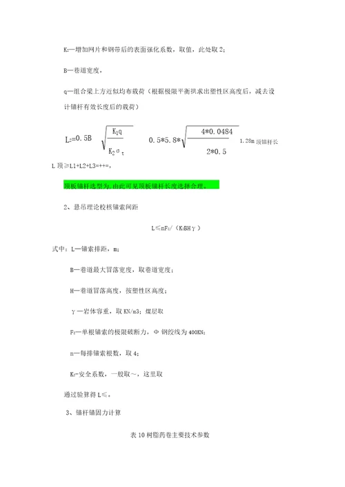 巷道支护参数计算