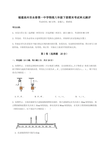 强化训练福建泉州市永春第一中学物理八年级下册期末考试单元测评试题（解析卷）.docx